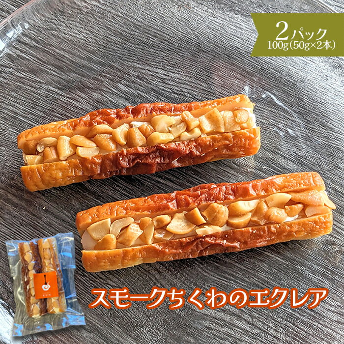 【ふるさと納税】スモークちくわのエクレア　2パック【63003601】