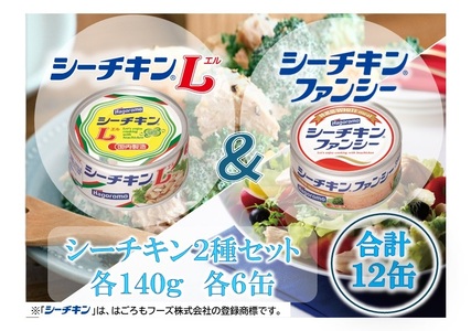 a16-183　ファンシー＆L アソート FL-12 非常食 防災 常温保存 ツナ 缶詰 油漬 はごろもフーズ 焼津