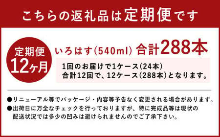 【12ヶ月定期便】い・ろ・は・す(いろはす)阿蘇の天然水 540mlPET×24本(1ケース)