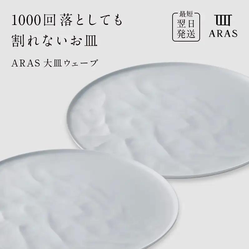 ARAS 大皿ウェーブ 2枚セット【カラー：ホワイト2枚】27cm 大皿 プレート 割れない 保証付き ARAS エイラス 色が選べる 皿 食器 うつわ 贈り物 ギフト 3万円 30000円 F6P-2599
