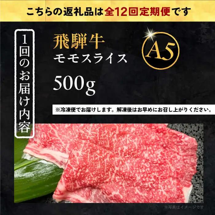 【12回定期便】 飛騨牛 モモスライス A5ランク 1パック (500g) しゃぶしゃぶ・すき焼き / 恵那市 / 岩島屋 [AUAJ041]