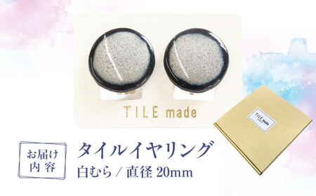 【美濃焼】 白むら タイル イヤリング 直径20mm 瑞浪市 / TILEmade タイル アクセサリー ハンドメイド [AZCD063]