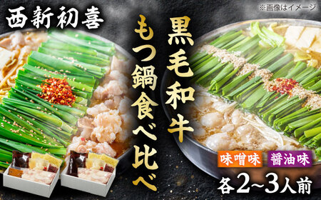 黒毛和牛 もつ鍋食べ比べセット 味噌味・醤油味 2-3人前 【野菜なし】[BGAK013]もつ鍋食べ比べ