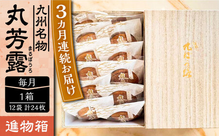 【全3回定期便】丸芳露 12個入り進物箱 [VBU023]ギフト 贈り物 和菓子