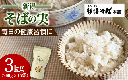 新得そばの実 3kg | 新得物産株式会社 [BNBE001]