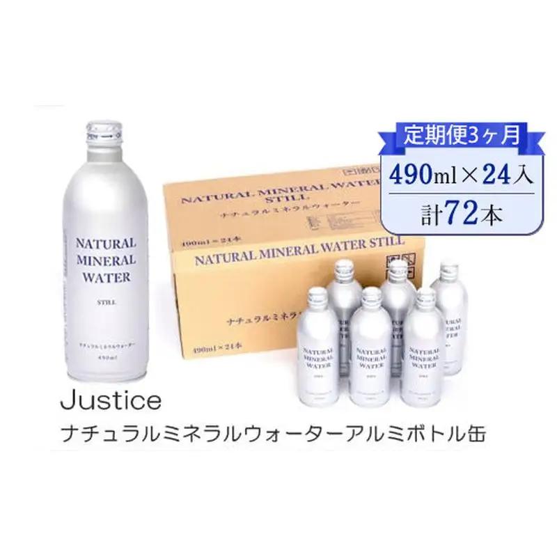 【定期便3ヶ月】Justice ナチュラルミネラルウォーターアルミボトル缶490ml ×24本入り【 水 天然水 ミネラルウォーター 24本入り 防災 神奈川県 山北町 】
