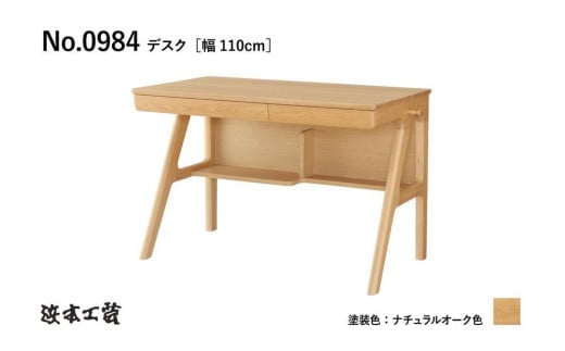【浜本工芸】ナラ無垢　No.0984デスク［幅110cm］