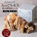 【ふるさと納税】 《火のごちそう FIREWOOD MIX》 薪 小サイズ 約5kg 『(有)遠藤製函』 たき火 ひとりキャンプ 山形県 南陽市 [1784]