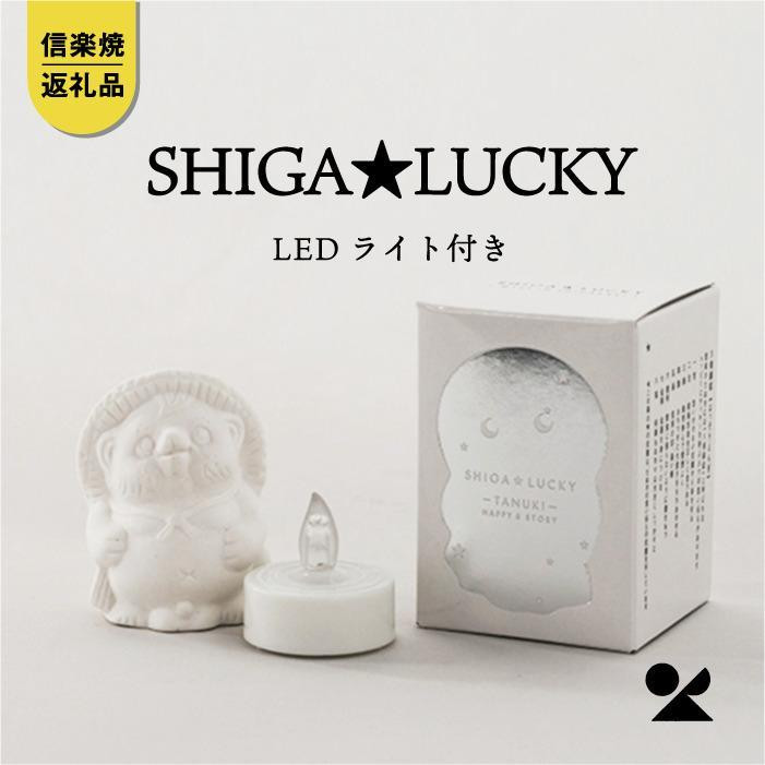 
            SHIGA★LUCKY(LEDライト付)　lucky-02【信楽焼・明山】
          