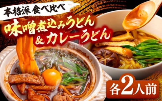 【計4人前】味噌煮込みうどん＆カレーうどんセット 各2人前 うどん うどん麺 麺類 麺 冷凍 カレー 味噌 八丁味噌 煮込みうどん だしパック 愛知 名古屋 名物 冷凍麺 冷凍食品 冷凍うどん 小分け 個包装 お取り寄せ 鍋 愛西市 / アロマ・フーヅ [AEAP008]