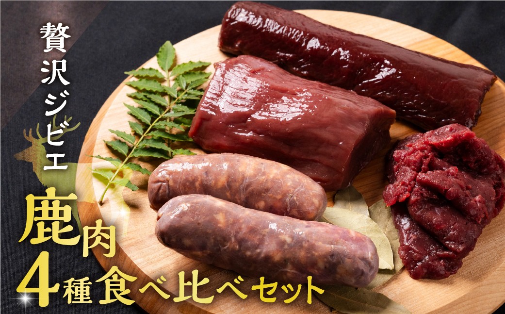 
                  郡上のジビエセット / 鹿肉 背ロース モモ ソーセージ ミンチ 食品 精肉 肉加工品 ニホンジカ G0087
                
