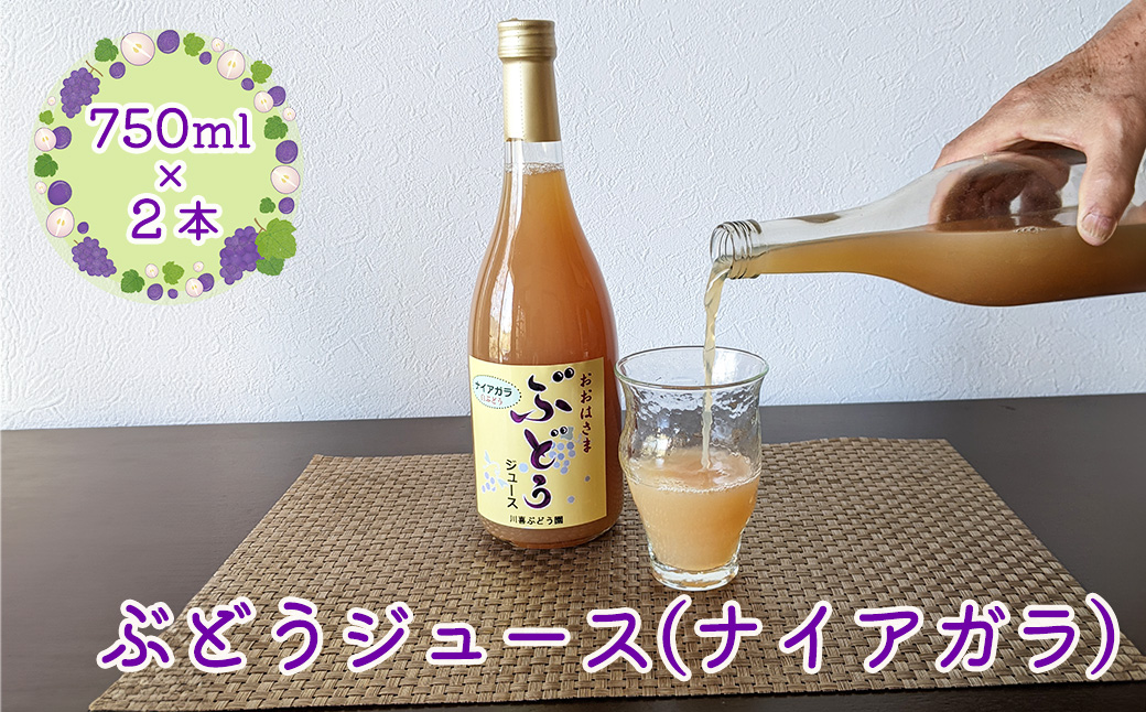 ぶどうジュース （ナイアガラ） 750ml×2本 【2489】