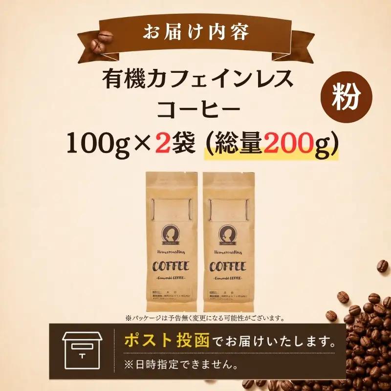 コーヒー デカフェ 2袋(計200g) ｶﾌｪｲﾝﾚｽ コーヒー粉