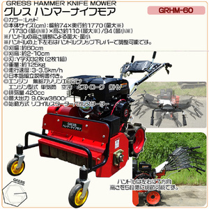 No.338 グレスハンマーナイフモア　GRHM－60　※自走式草刈機 ／ 草刈り機 草刈り 除草 高速回転 刃 シンプル 千葉県