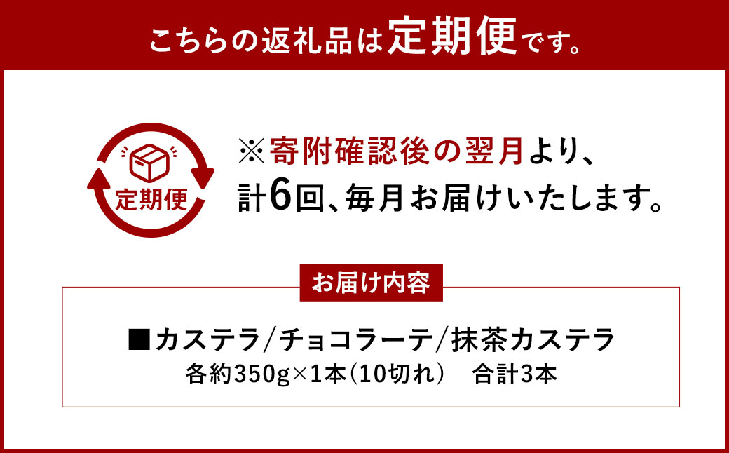 【全6回定期便】カステラ・チョコラーテ・抹茶カステラ 0.6号 各1本 ／ かすてら 洋菓子 おやつ お菓子 菓子 松翁軒 長崎名物 お土産 お取り寄せ 長崎県 長崎市