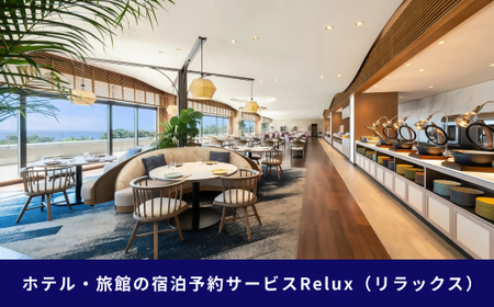 南房総市の宿に泊まれる宿泊予約サイトRelux旅行クーポン 30,000円分 mi0109-0001-2 旅行 ｸｰﾎﾟﾝ ﾁｹｯﾄ 宿泊 ﾎﾃﾙ 旅館