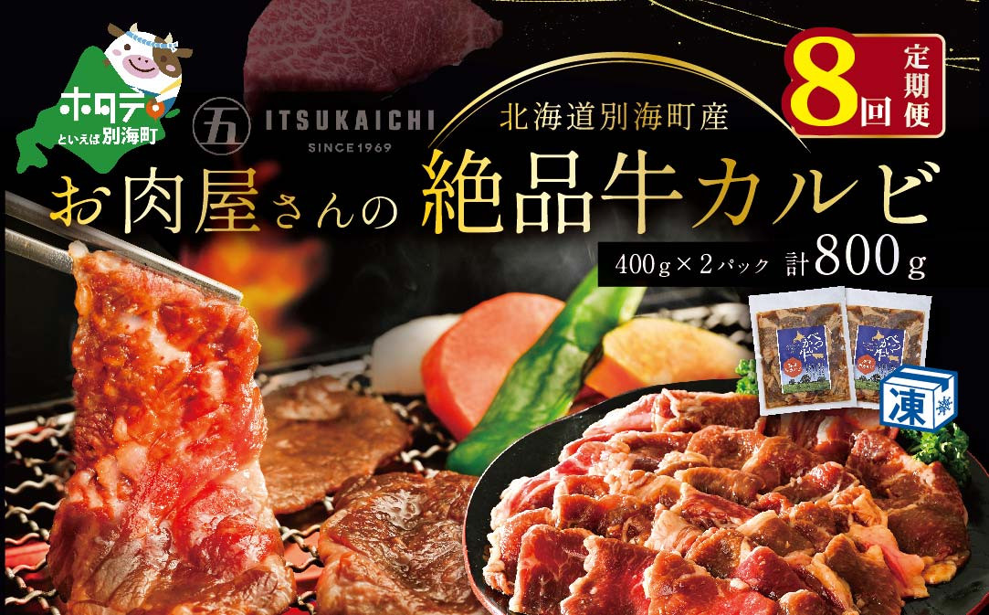 
【毎月定期便】別海牛 味付け カルビ 800g ×8ヵ月【有限会社五日市】 焼肉 牛肉 牛（ 肉 にく 牛肉 焼肉 北海道 別海町 ふるさとチョイス ふるさと納税 仕組み キャンペーン 限度額 計算 ランキング やり方 シミュレーション チョイス チョイスマイル 肉 牛肉 定期便 )
