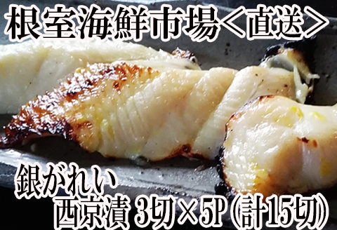 <年内配送対応可○>銀がれい西京漬け3切×5P(計15切、約900g) A-14183