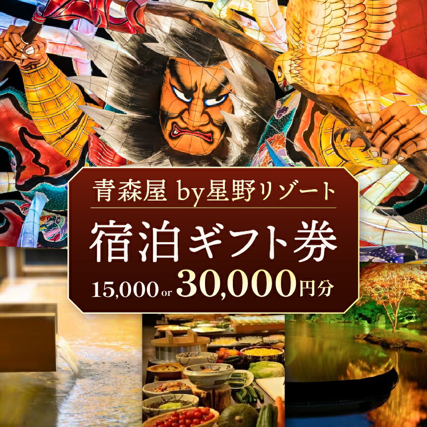 【ふるさと納税】 青森屋 by 星野リゾート 宿泊ギフト券 （ 15,000円分 or 30,000円分 ） | チケット 宿泊券 旅行券 旅行 宿泊 源泉かけ流し 露天風呂 囲炉裏 ラウンジ ねぶた ねぶた祭り 観光 ホテル 国内旅行 リゾート 東北 人気 プレゼント 朝湯 青森県 六戸町