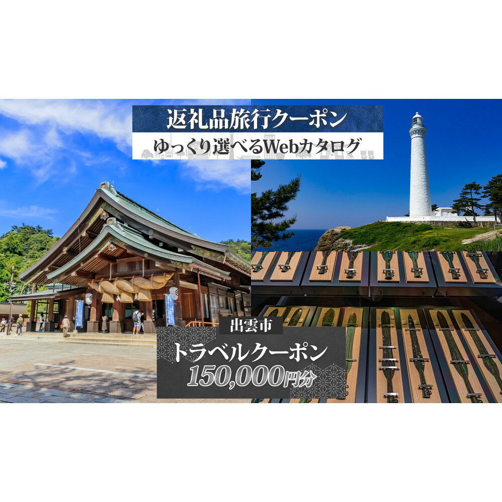 【ふるさと納税】島根県 出雲市 後から選べる 旅行クーポン（150,000円分） 旅行券 宿泊券