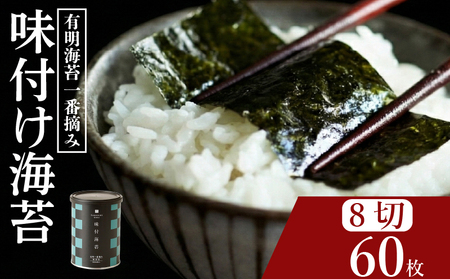 【プロ御用達】無添加 味付け海苔 8切 60枚 小缶 1缶 有明海産 一番摘み