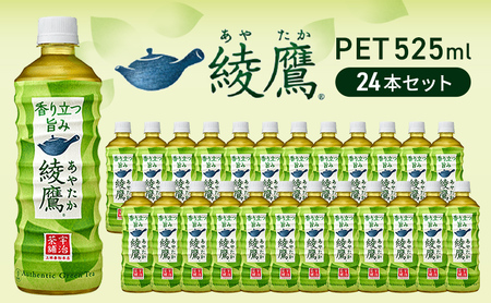 お茶 綾鷹 650ml  24本 セット ペットボトル 広島 三原 コカ・コーラボトラーズ 飲料 緑茶
