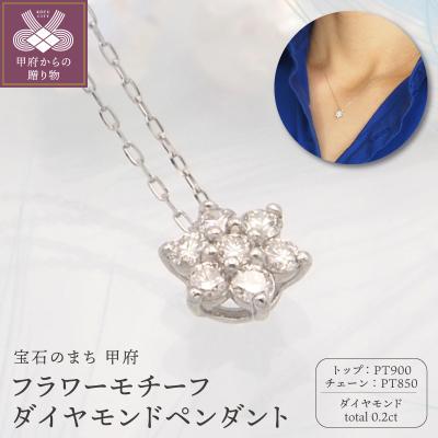 ふるさと納税 甲府市 PT900/PT850 0.2ct ダイヤモンド ペンダントネックレス　FHH-019841