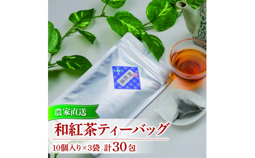 
和紅茶 ティーバッグ 10 包入り 3袋 合計 30包 農家直送 お茶 紅茶 静岡
