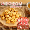 【ふるさと納税】おぢやおかき 黒胡椒おかき（小千谷縮デザイン） 8袋セット 竹内製菓 米菓 おやつ 個包装 小千谷縮 黒胡椒 ペッパー ビール ビールに合う 新潟県 小千谷市 11P248