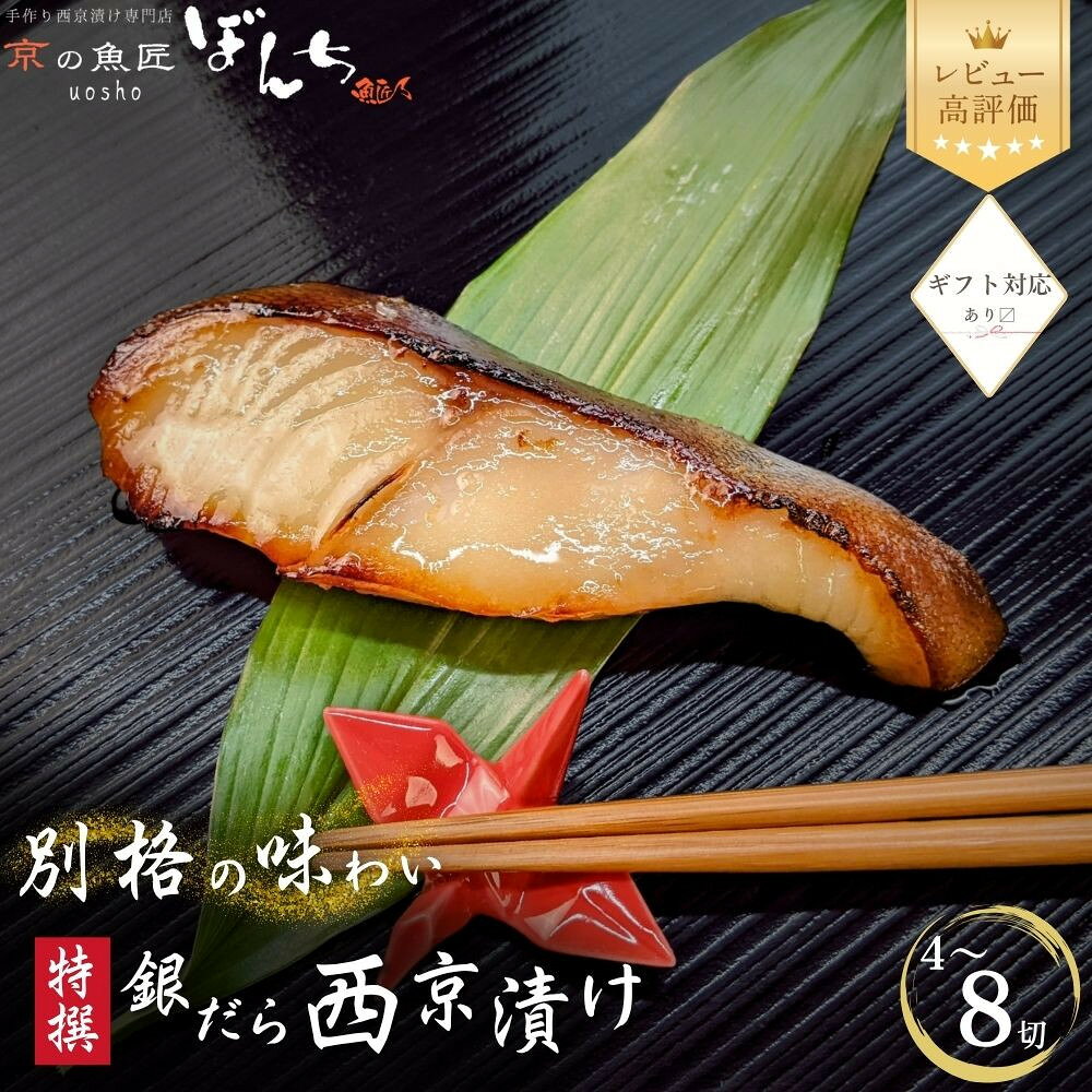 【ふるさと納税】【京の魚匠 ぼんち】別格の味わい 特選銀だら西京漬け 4～8切｜京都 西京漬け 西京焼き ブランド 人気セット [ 減塩 無添加 特選銀鱈 個包装 簡単 便利 贅沢 グルメ おすすめ 真空パック 冷凍 ギフト プレゼント お取り寄せ 通販 送料無料 ]