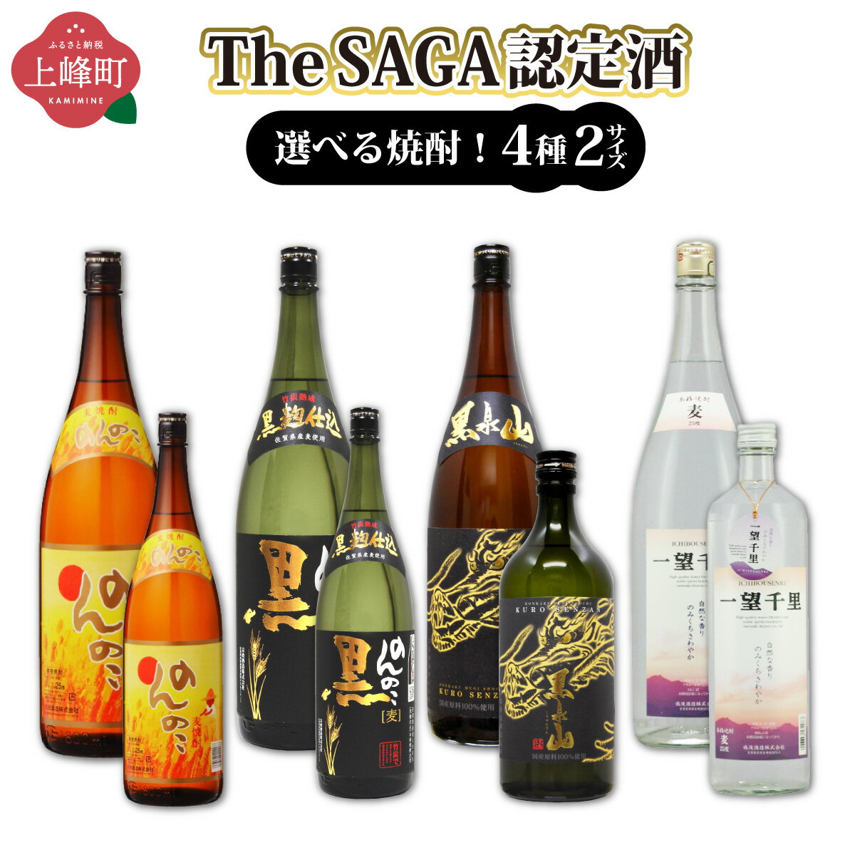 【ふるさと納税】選べる！TheSAGA認定酒 焼酎 900ml〜1.8L / 麦 乙25 佐賀県 上峰町 焼酎 TheSAGA 認定酒 のんのこ 麦焼酎 宗政 黒泉山 鳴滝 一望千里