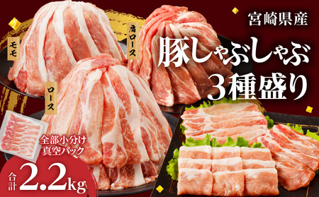 全部小分け真空パック!!宮崎県産豚しゃぶしゃぶ3種盛りセット合計2.2kg 肉 豚 豚肉 おかず 国産_T041-002【人気 豚しゃぶ ギフト 豚しゃぶ お肉 豚しゃぶ しゃぶしゃぶ 国産豚 豚しゃ