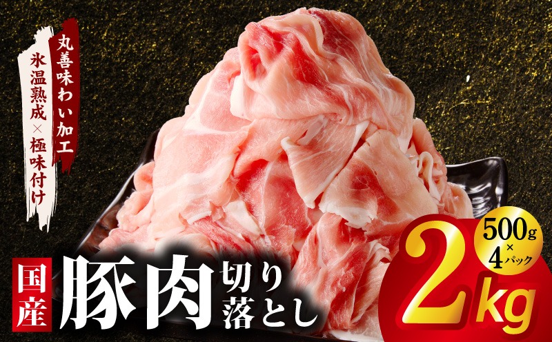 mrz0226 国産 豚肉 切り落とし 2kg【氷温熟成×極味付け 500g×4P ぶたにく 普段使い 野菜炒め】
