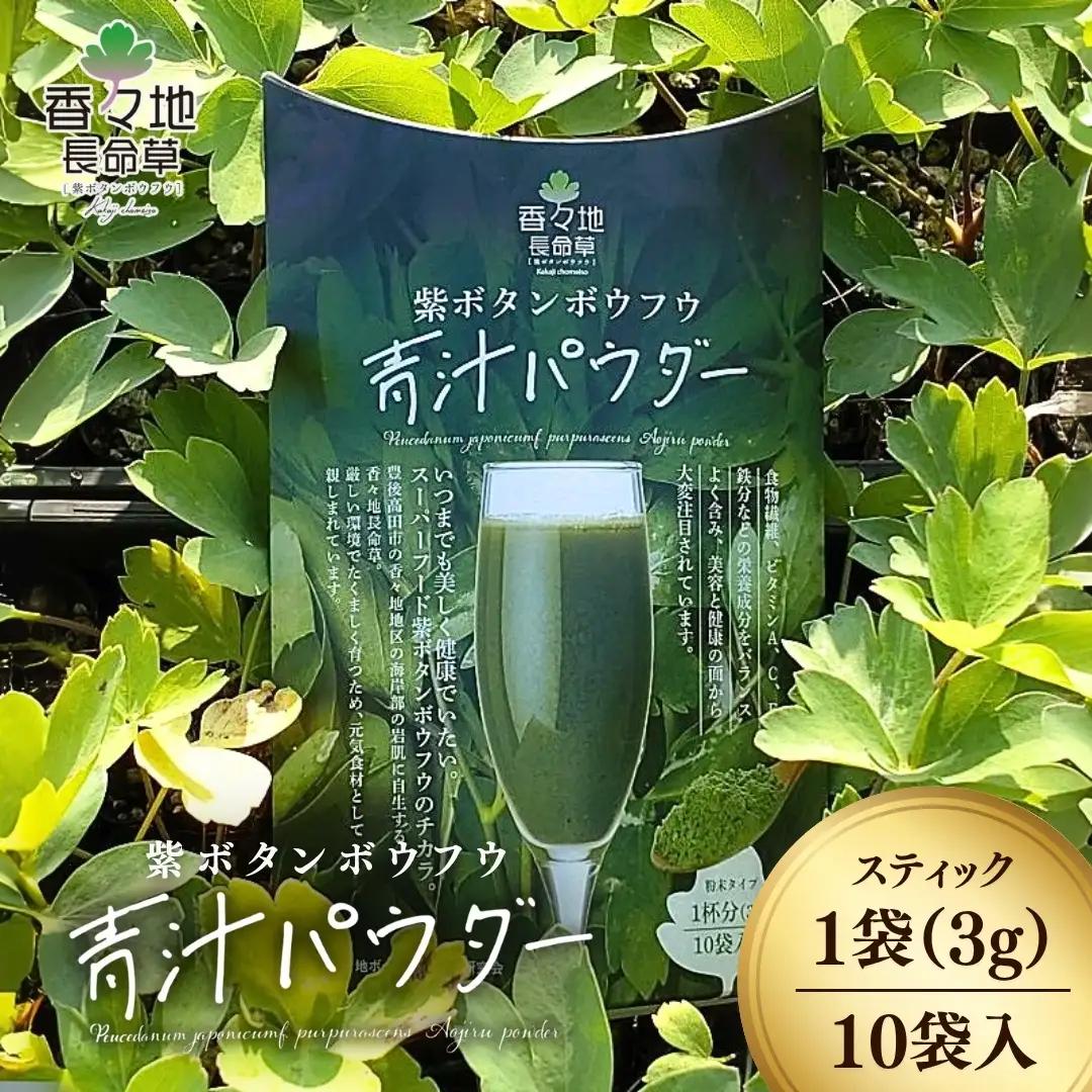 香々地長命草パウダー（3g×10包入） | 青汁　香々地ベジファーム　豊後高田市