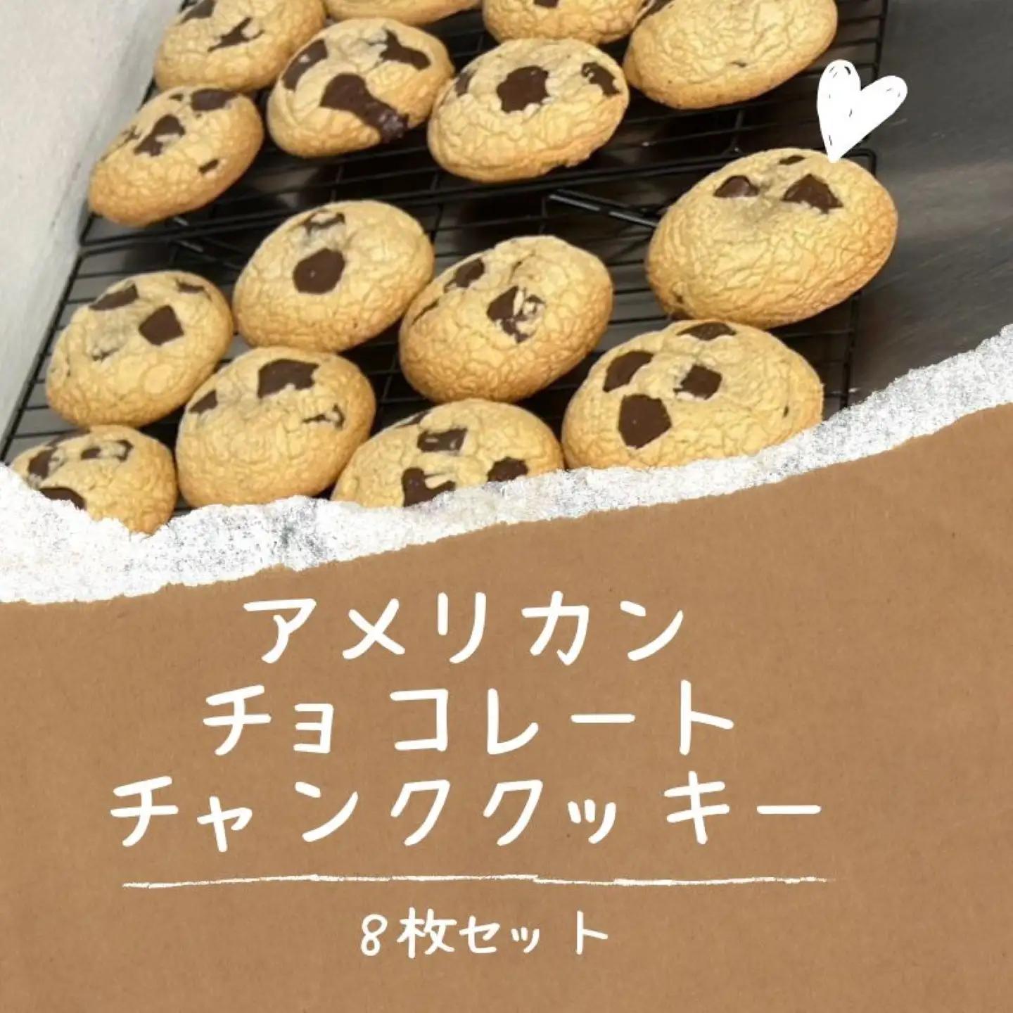 【CHUNK】アメリカン　チョコレートチャンククッキー8枚セット　アメリカン　クッキー　チョコ　サクサク　おやつ　ティータイム　プレゼント