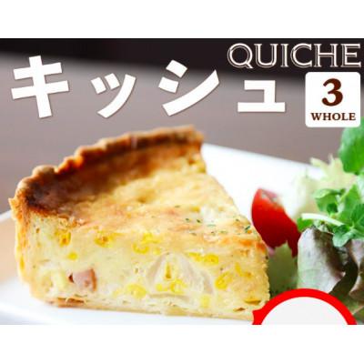 ふるさと納税 袋井市 本格キッシュ3種 |  | 03