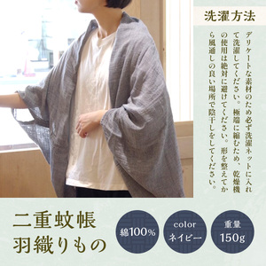 二重蚊帳羽織りもの　ネイビー　CX02