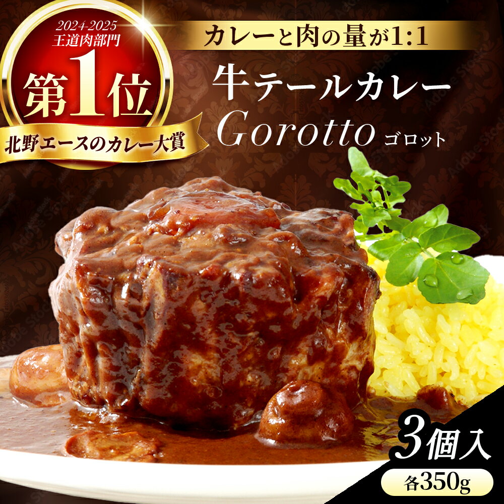 牛テールカレーゴロット 3入
