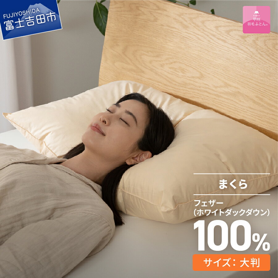 【ふるさと納税】 まくら フェザー枕 大判 50cmx70cm ベージュ 綿100％ ホテル仕様 オールシーズン 寝具 日用品 羽根 保温性 ピロー 日本製 ベッド 暖かい 【甲州羽毛ふとん】