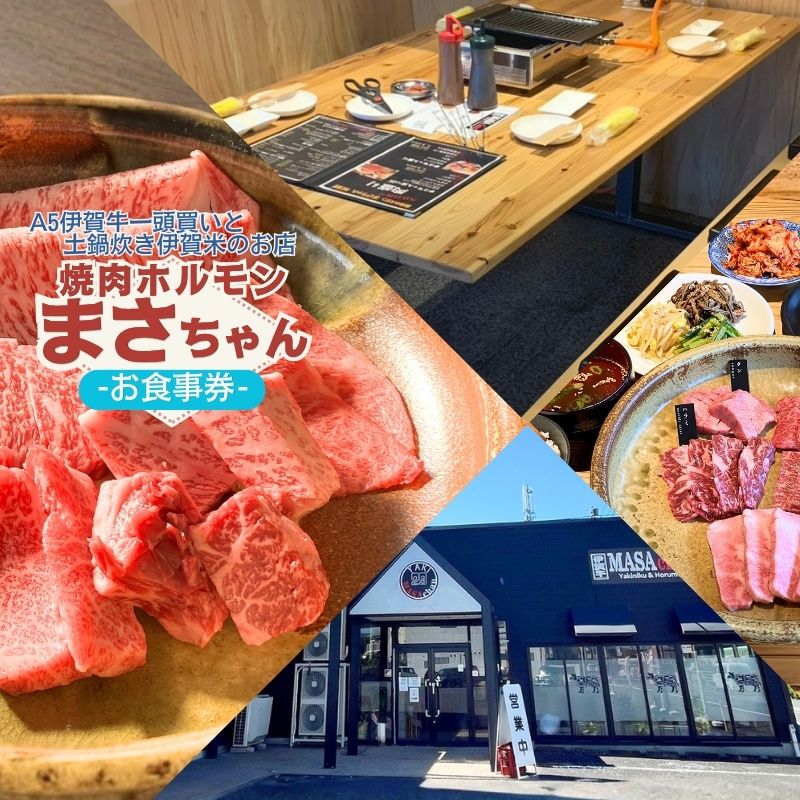 【ふるさと納税】 伊賀牛焼肉店 焼肉ホルモンまさちゃん お食事券