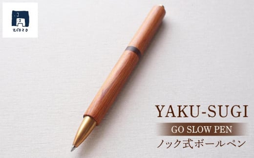 
GO SLOW PEN ーYAKU SUGIー 結 MUSUBI 【ノック式】
