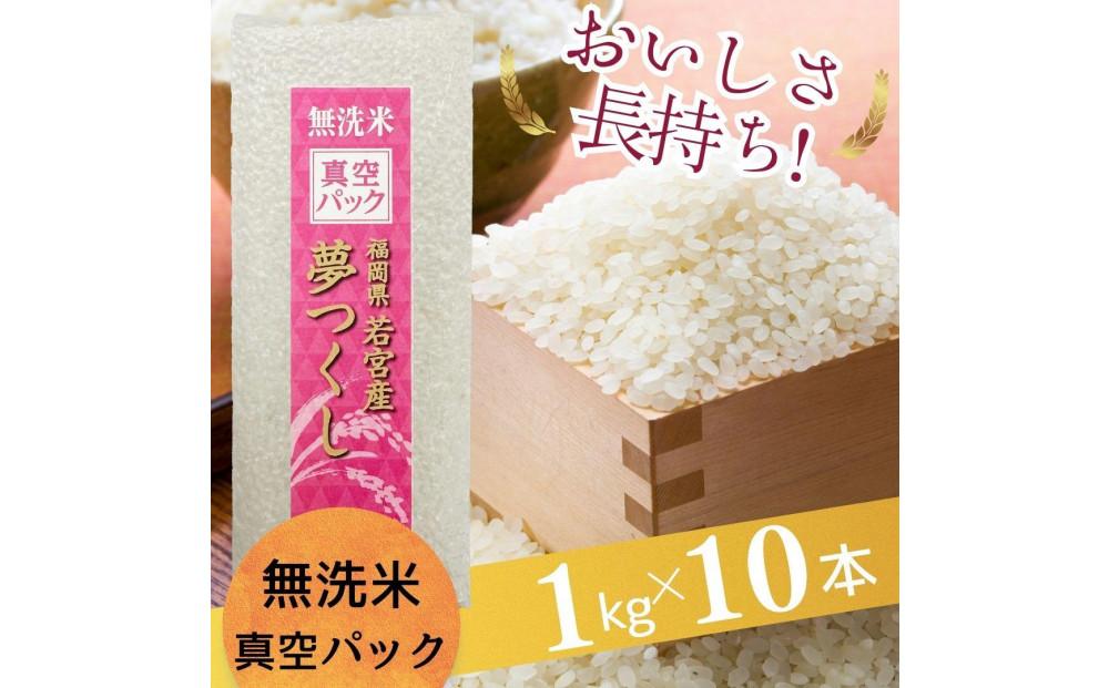 【無洗米】夢つくし《真空パック》10kg(1kg×10本)福岡県産