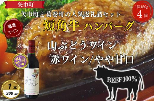 
                  岩手県　葛巻町×矢巾町 山ぶどうワイン360mlと短角牛ハンバーグ4個 セット＜複数個口で配送＞【4014431】
                