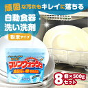 [生活応援] 自動食器洗剤 8個セット