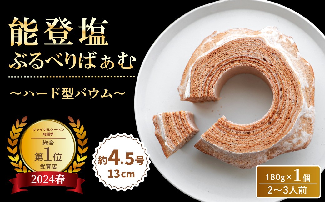 
                  全国バウムクーヘン総選挙1位獲得！能登塩ぶるべりばぁむ180g×1個 (約4.5号：直径13cm) バームクーヘン グルテンフリー スイーツ お菓子 お土産 手土産 おやつ デザート お取り寄せグルメ 人気 送料無料 セット おすすめ ギフト 米粉 | 石川県 小松市 明月堂 ツキトワ
                