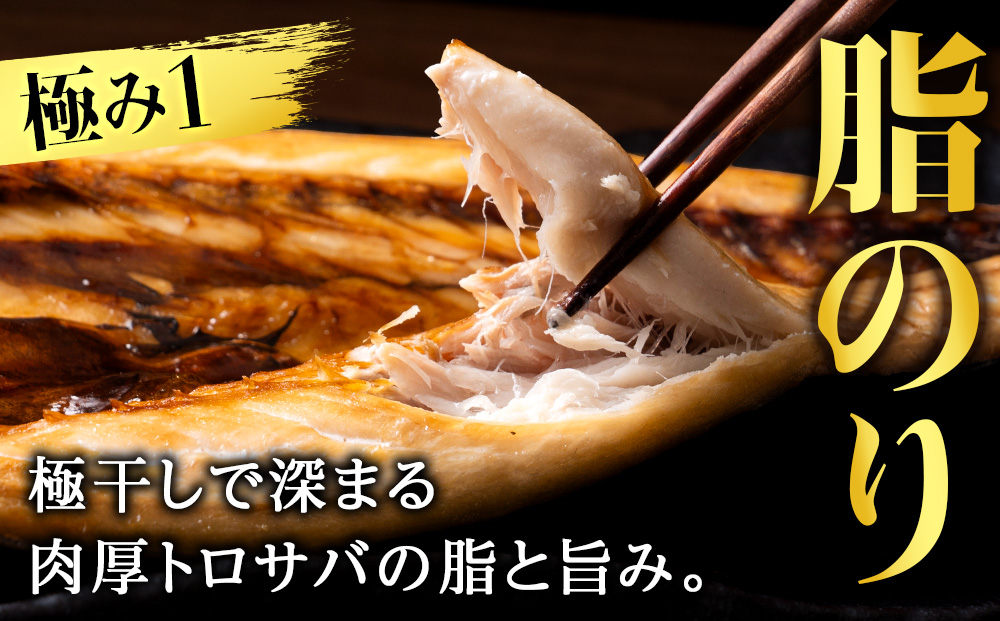 究極の干物専門店が作る至高の極干 特大とろさば 3枚
