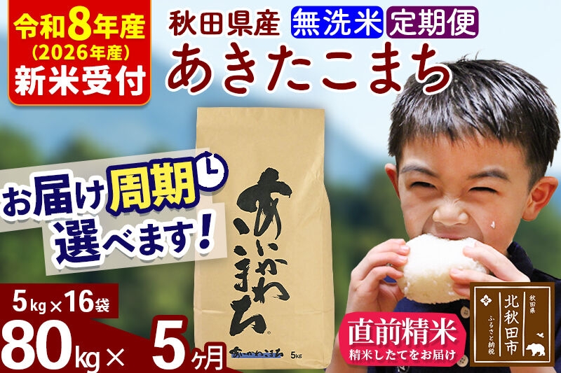 
                  ※R8産 新米予約※ 《定期便5ヶ月》秋田県産 あきたこまち 80kg【無洗米】(5kg小分け袋) 2026年産 お届け周期調整可能 隔月に調整OK お米 藤岡農産 [藤岡農産 秋田 お米 あきたこまち 米どころ 東北 北秋田市 定期便 毎月お届け]
                