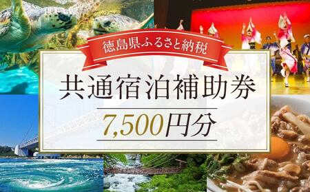共通宿泊補助券 7,500円分 徳島 徳島 徳島 徳島 徳島