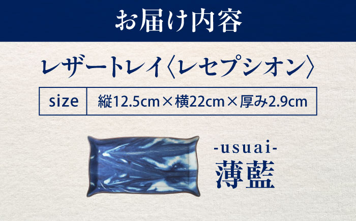レザートレイ 「レセプシオン」　薄藍 瀬戸内の空 天然藍染め・福山レザー 自社一貫製造 広島県福山市/株式会社サード コイントレイ 本革 レザー トレイ 小物入れ おしゃれ 釣り銭トレイ [BACM0
