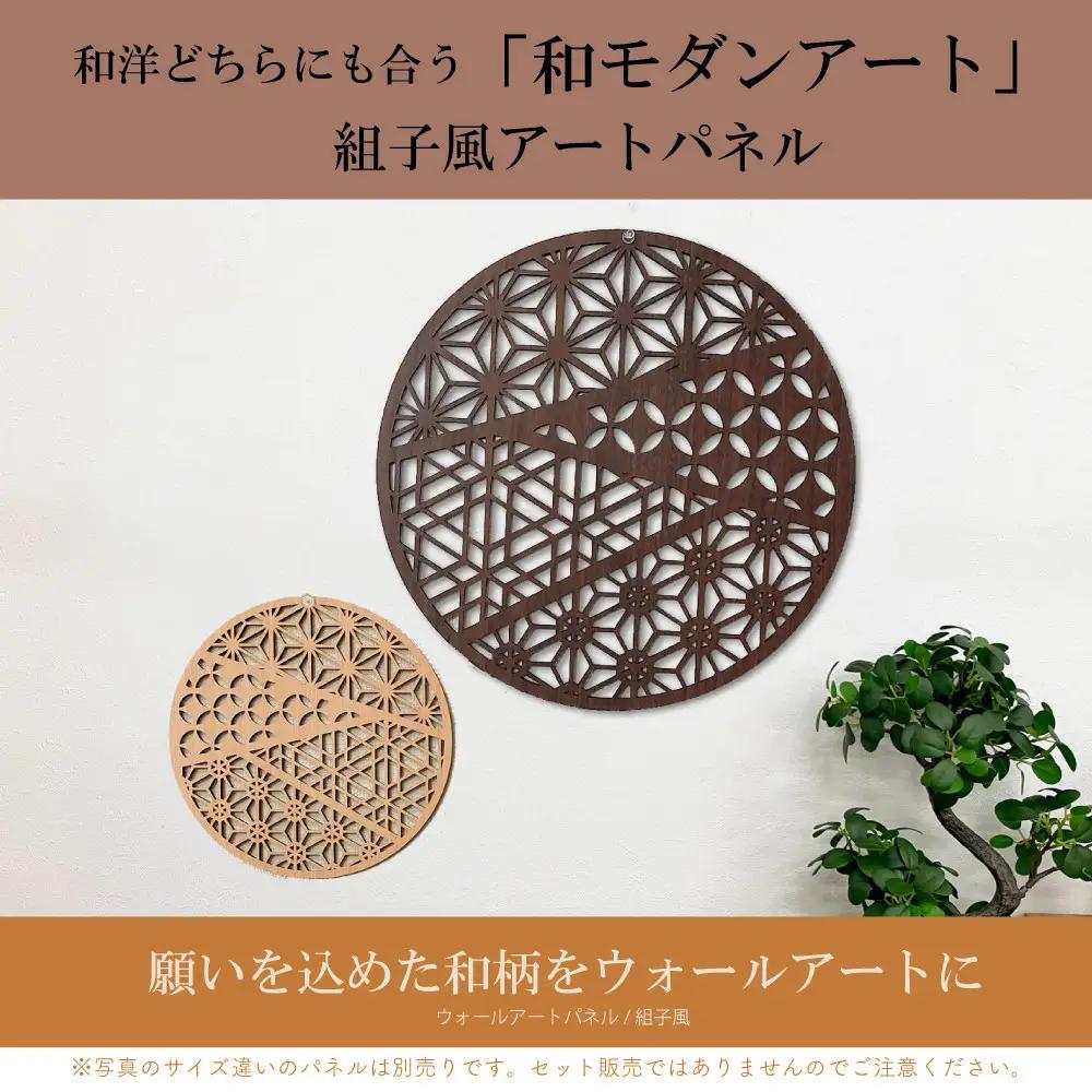 壁掛け アート ウォールデコ パネル おしゃれ ウォールアート 組子細工風な木製 オブジェ 麻の葉 壁掛け 飾り棚 ふるさと（小） 大型 円形 リビング 玄関 和室 洋室 組子細工調  パネル  装飾
